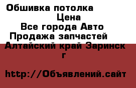 Обшивка потолка Hyundai Solaris HB › Цена ­ 7 000 - Все города Авто » Продажа запчастей   . Алтайский край,Заринск г.